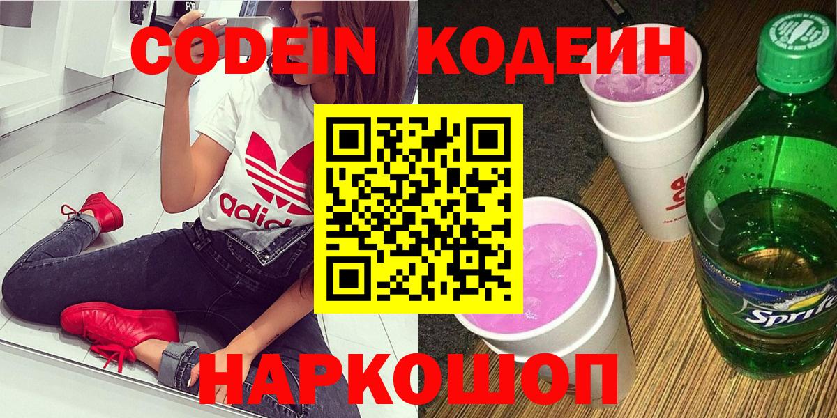 Codein напиток Lean (лин)  Вход с VPN  Россия 
