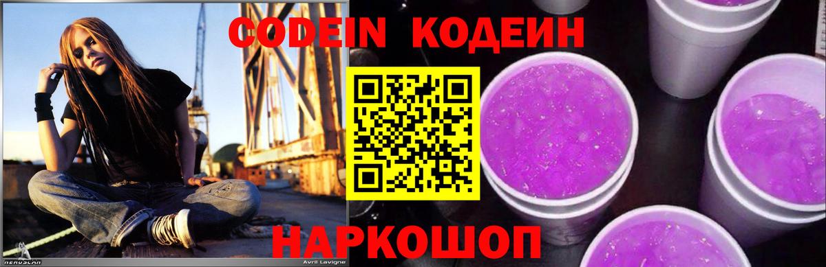 Codein Purple Drank Россия
